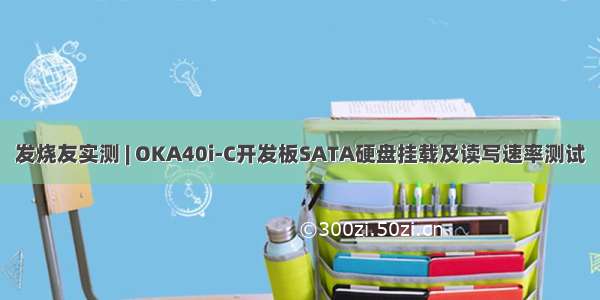 发烧友实测 | OKA40i-C开发板SATA硬盘挂载及读写速率测试