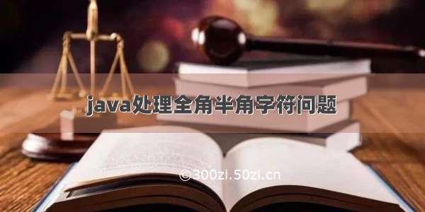 java处理全角半角字符问题