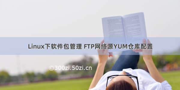 Linux下软件包管理 FTP网络源YUM仓库配置