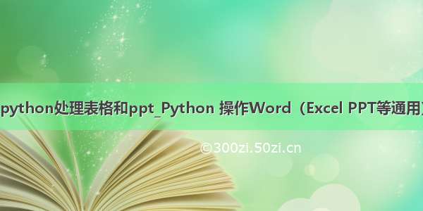 python处理表格和ppt_Python 操作Word（Excel PPT等通用）