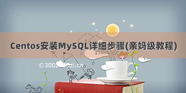Centos安装MySQL详细步骤(亲妈级教程)