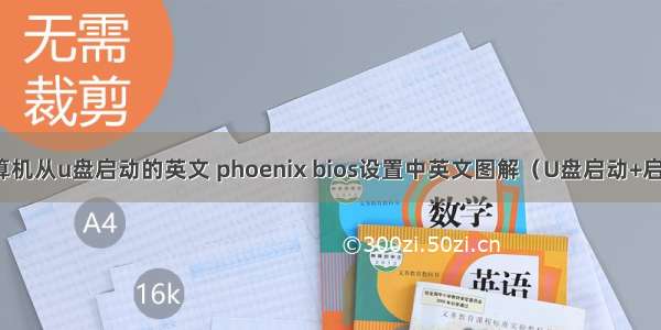 设置计算机从u盘启动的英文 phoenix bios设置中英文图解（U盘启动+启动顺序）