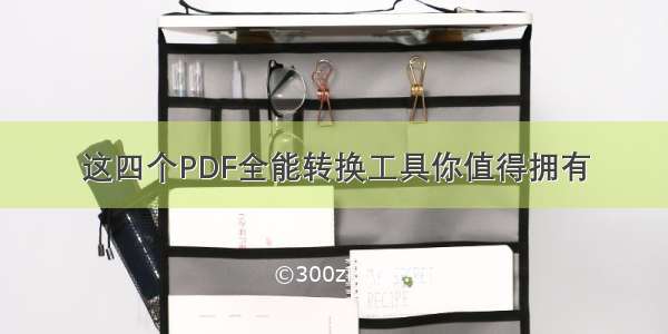 这四个PDF全能转换工具你值得拥有