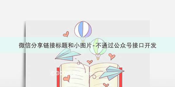 微信分享链接标题和小图片-不通过公众号接口开发