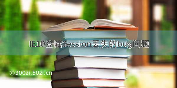 IE10登陆Session丢失的bug问题