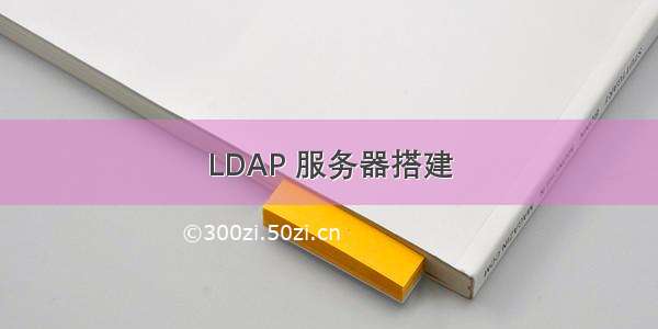 LDAP 服务器搭建