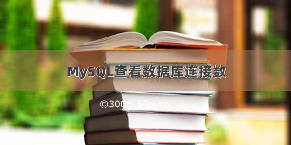 MySQL查看数据库连接数