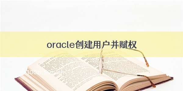 oracle创建用户并赋权