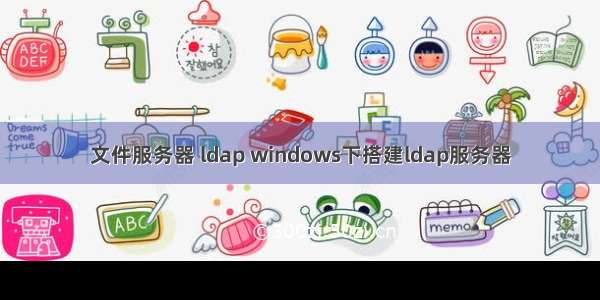 文件服务器 ldap windows下搭建ldap服务器