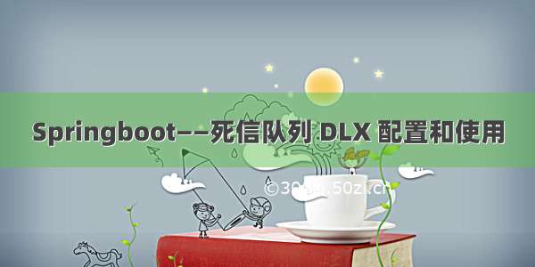 Springboot——死信队列 DLX 配置和使用