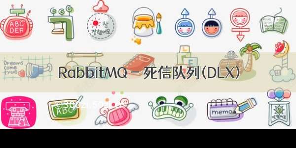 RabbitMQ - 死信队列(DLX)