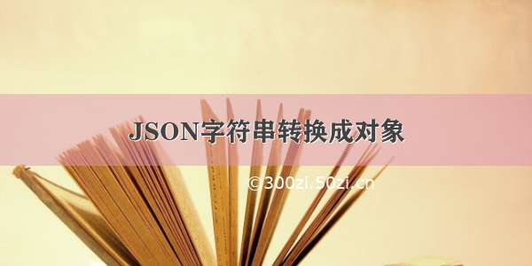 JSON字符串转换成对象