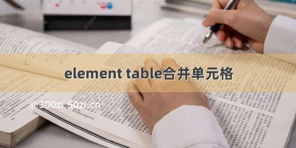element table合并单元格