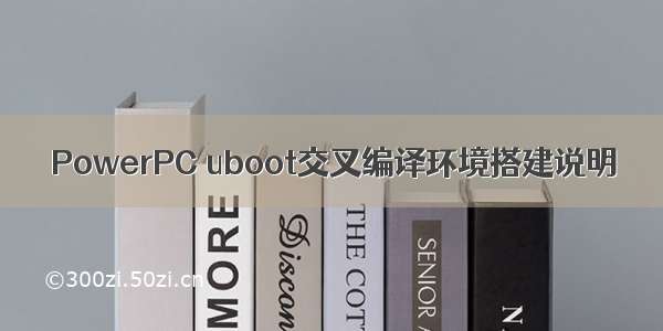 PowerPC uboot交叉编译环境搭建说明