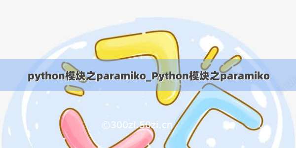 python模块之paramiko_Python模块之paramiko