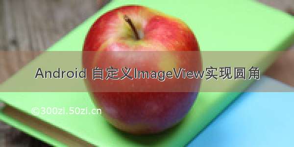 Android 自定义ImageView实现圆角