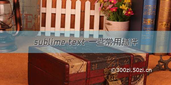 sublime text 一些常用插件