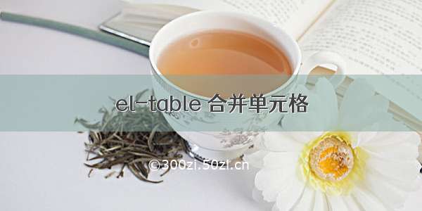 el-table 合并单元格