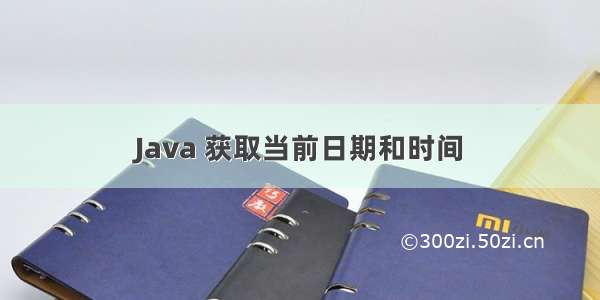 Java 获取当前日期和时间