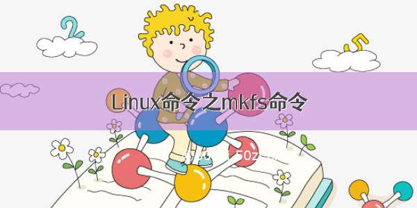 Linux命令之mkfs命令