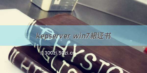 kepserver win7根证书