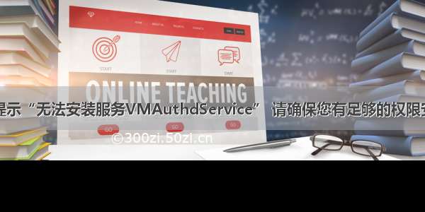 安装虚拟机提示“无法安装服务VMAuthdService” 请确保您有足够的权限安装系统服务