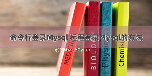 命令行登录Mysql 远程登录Mysql的方法