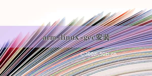 arm-linux-gcc安装