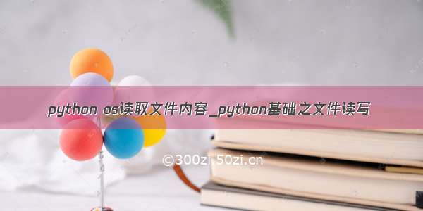 python os读取文件内容_python基础之文件读写