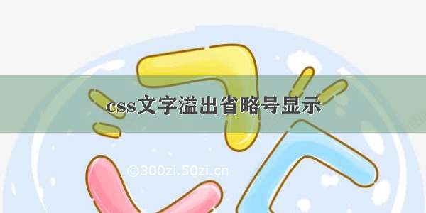 css文字溢出省略号显示