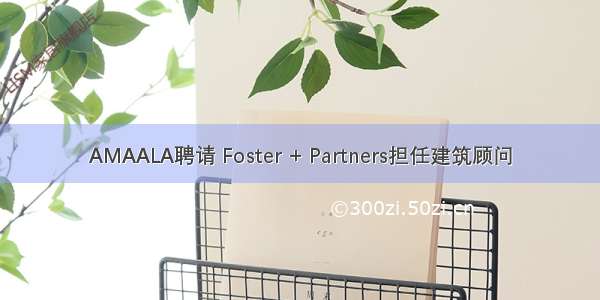 AMAALA聘请 Foster + Partners担任建筑顾问