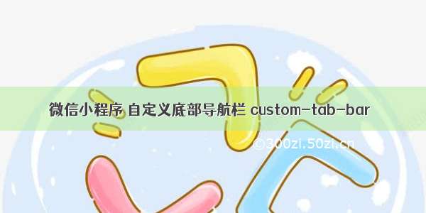 微信小程序 自定义底部导航栏 custom-tab-bar