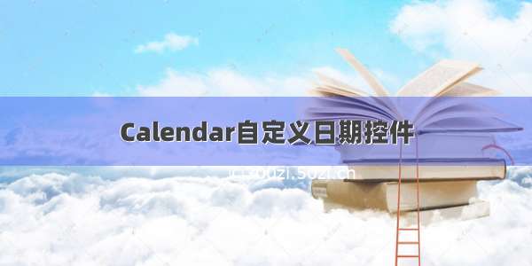 Calendar自定义日期控件