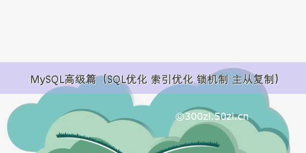 MySQL高级篇（SQL优化 索引优化 锁机制 主从复制）