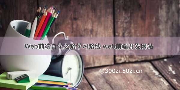 Web前端自学之路学习路线 web前端开发网站