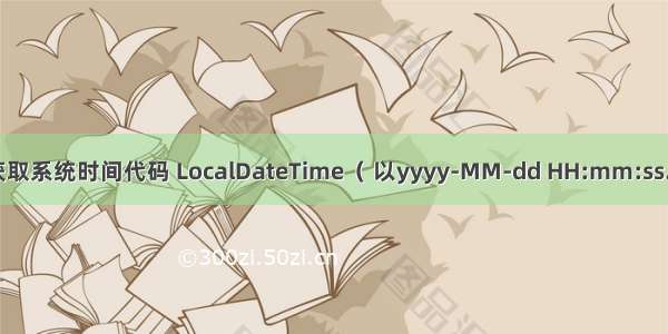 JAVA 最简单获取系统时间代码 LocalDateTime（ 以yyyy-MM-dd HH:mm:ss.SSS格式显示）