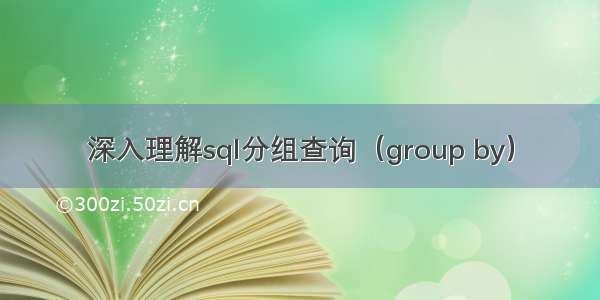 深入理解sql分组查询（group by）