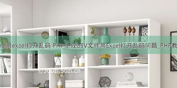 php用excel打开乱码 PHP生成CSV文件用Excel打开乱码问题_PHP教程