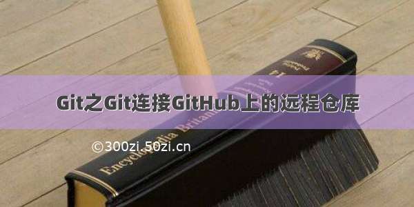 Git之Git连接GitHub上的远程仓库