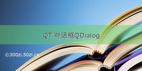 QT 对话框QDialog