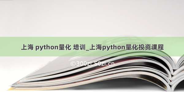 上海 python量化 培训_上海python量化投资课程