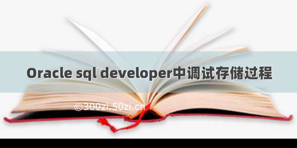 Oracle sql developer中调试存储过程