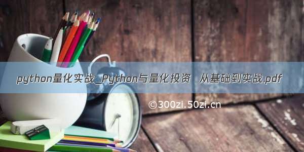 python量化实战_Python与量化投资  从基础到实战.pdf