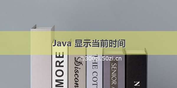 Java 显示当前时间