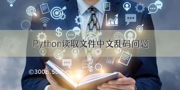 Python读取文件中文乱码问题