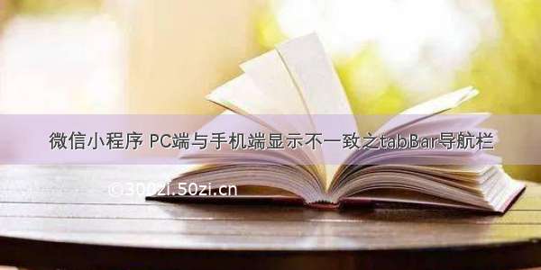 微信小程序 PC端与手机端显示不一致之tabBar导航栏