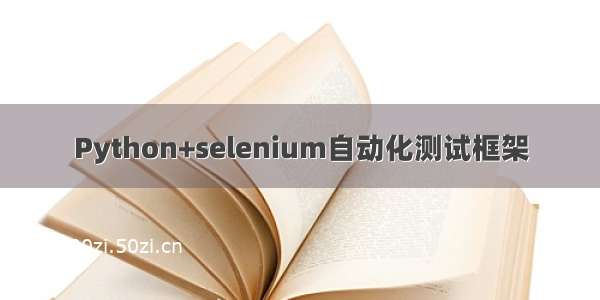 Python+selenium自动化测试框架