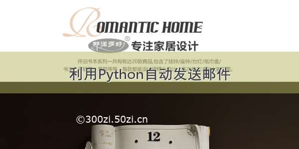 利用Python自动发送邮件