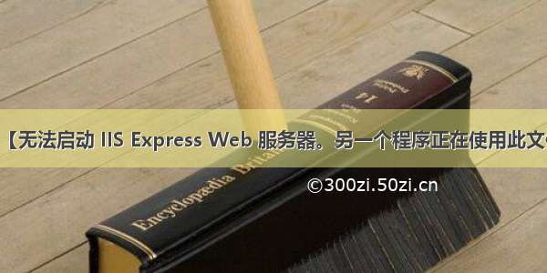 关于问题【无法启动 IIS Express Web 服务器。另一个程序正在使用此文件 进程无