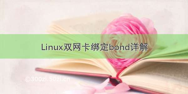 Linux双网卡绑定bond详解